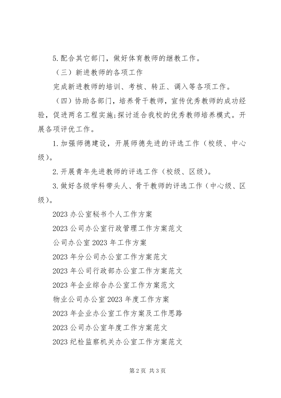 2023年办公室人事工作计划新编.docx_第2页