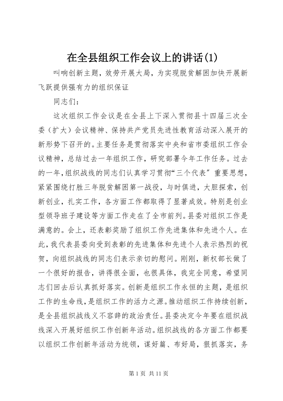 2023年在全县组织工作会议上的致辞1.docx_第1页