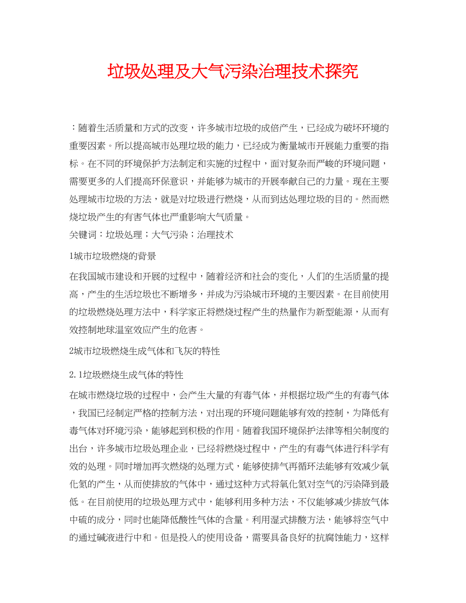 2023年《安全管理论文》之垃圾处理及大气污染治理技术探究.docx_第1页