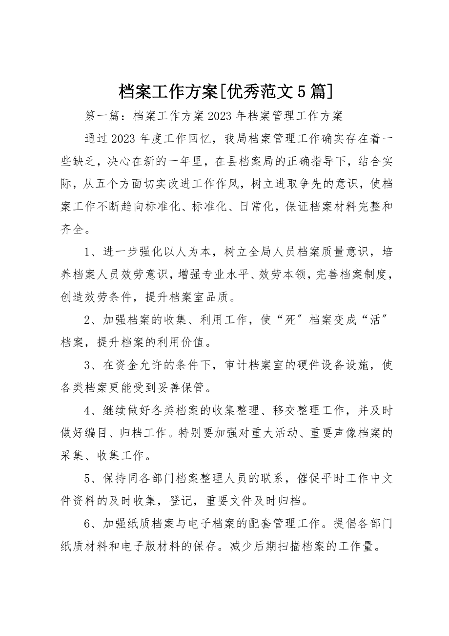 2023年档案工作计划[优秀5篇]新编.docx_第1页