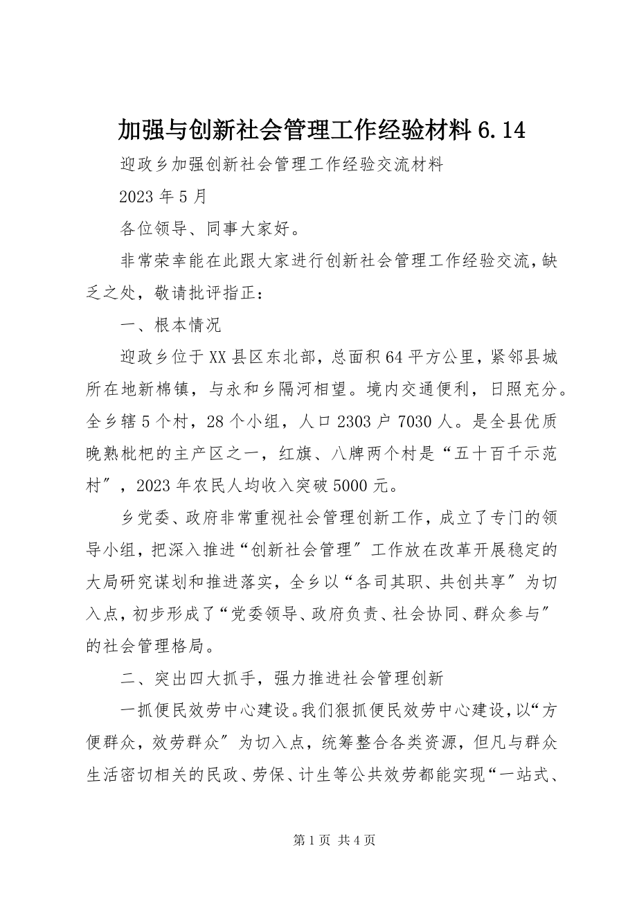 2023年加强与创新社会管理工作经验材料614.docx_第1页