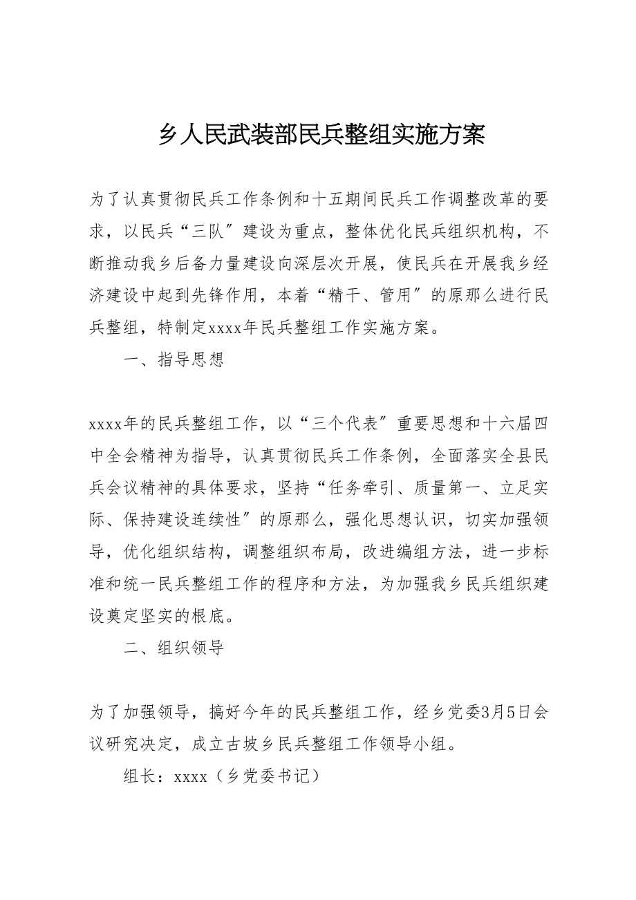 2023年乡人民武装部民兵整组实施方案 2.doc_第1页