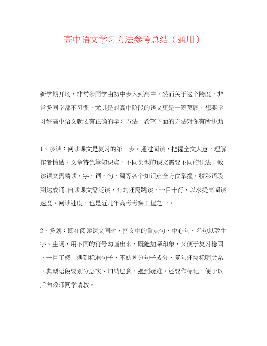 2023年高中语文学习方法总结.docx_第1页