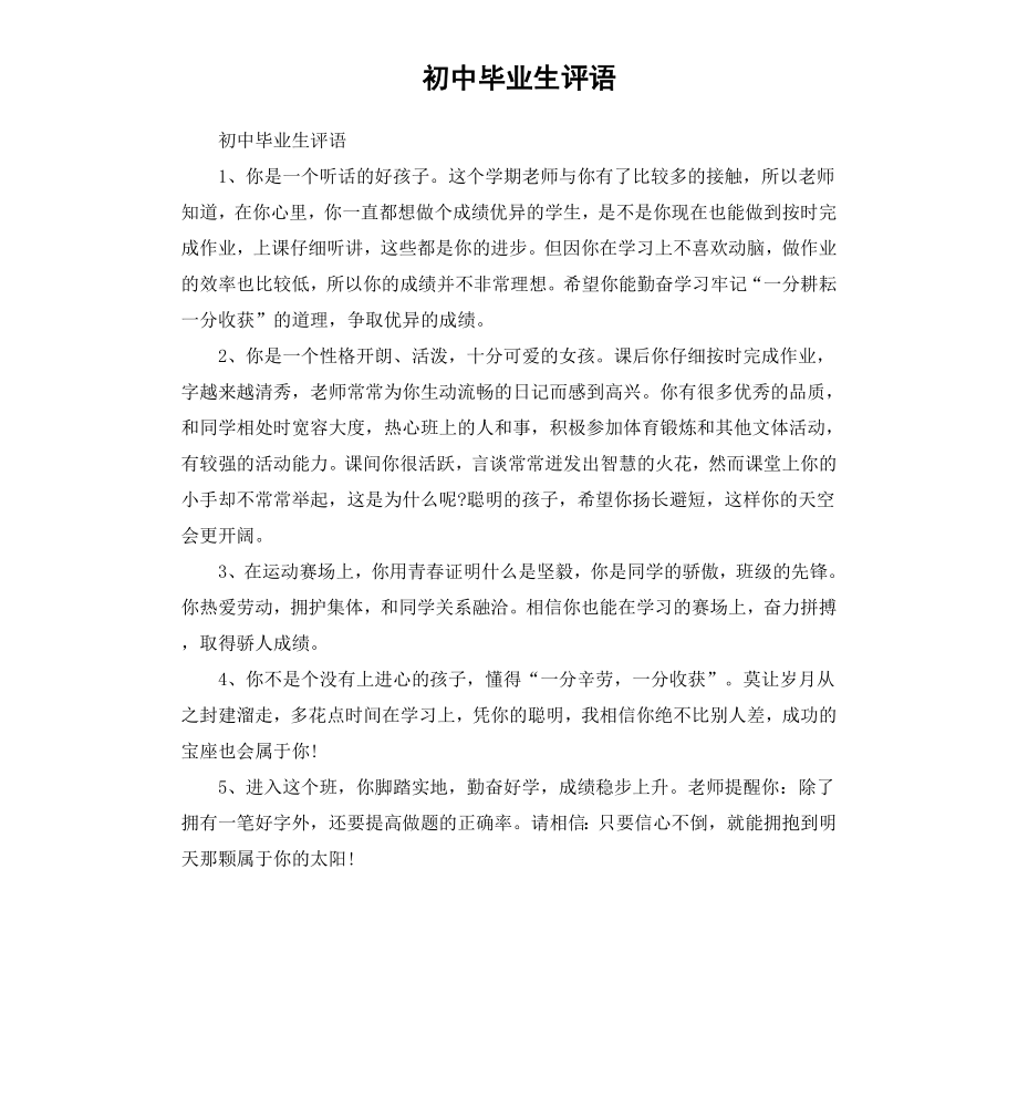 初中毕业生评语.docx_第1页