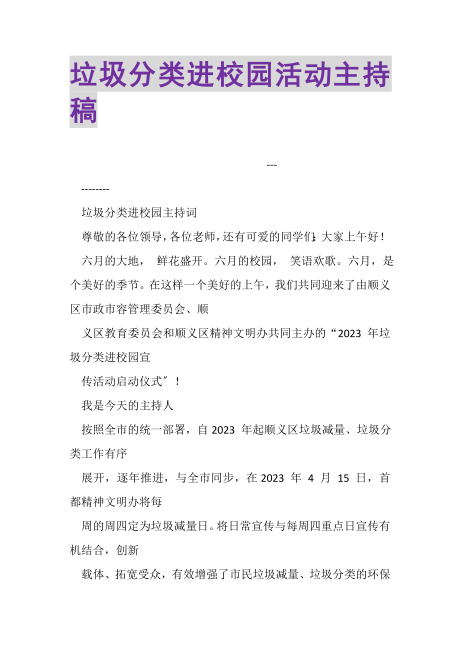 2023年垃圾分类进校园活动主持稿.doc_第1页