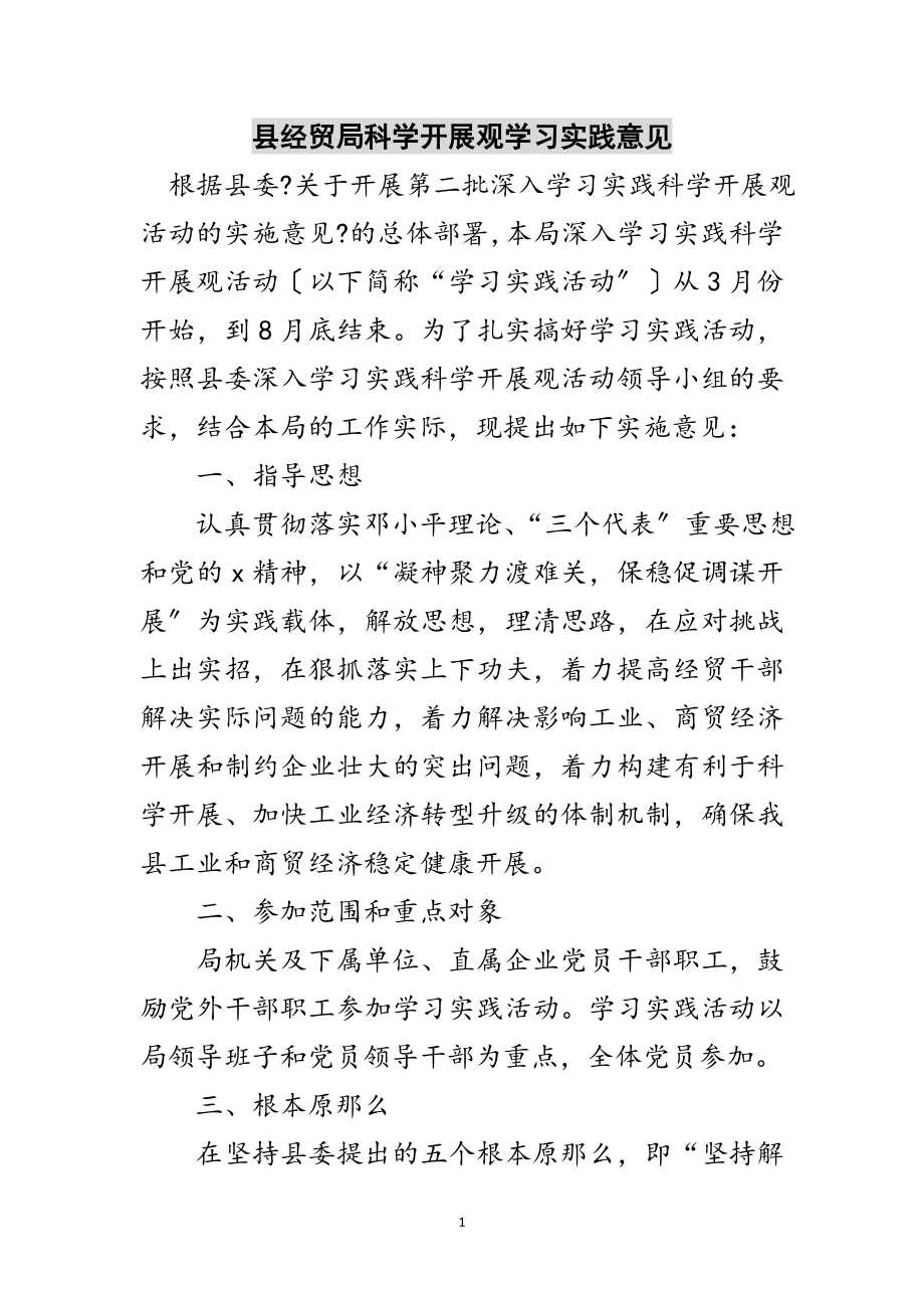 2023年县经贸局科学发展观学习实践意见范文.doc_第1页