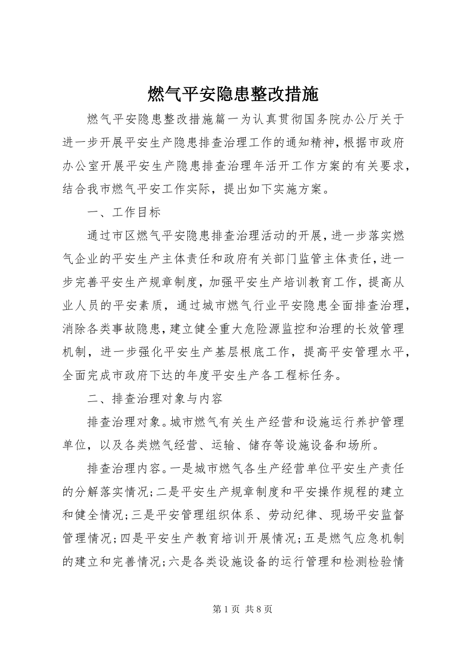 2023年燃气安全隐患整改措施.docx_第1页