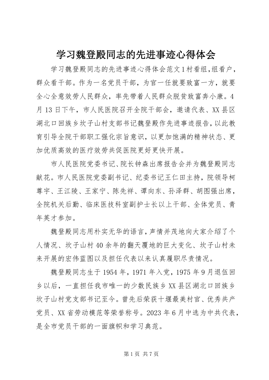 2023年学习魏登殿同志的先进事迹心得体会.docx_第1页