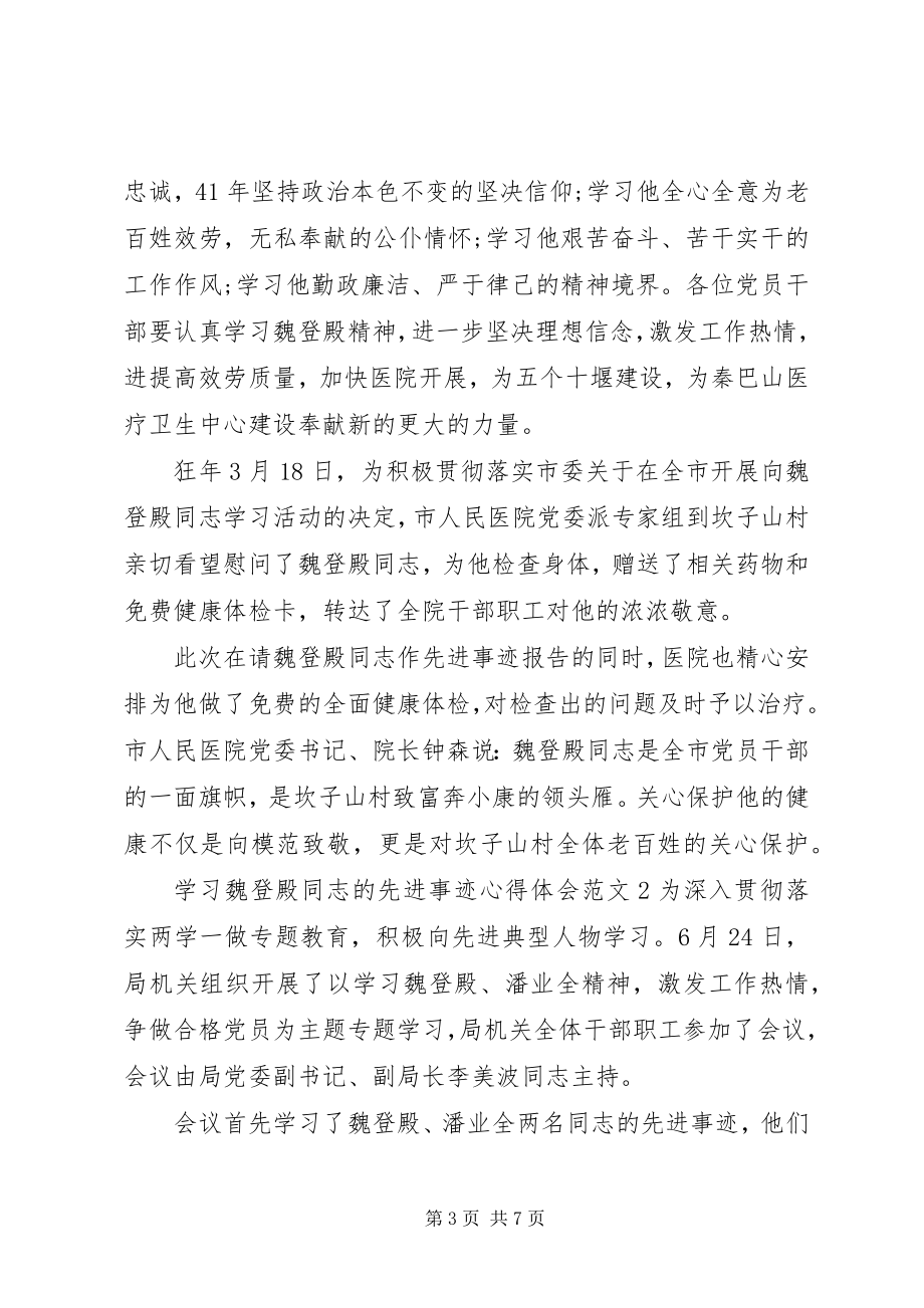 2023年学习魏登殿同志的先进事迹心得体会.docx_第3页