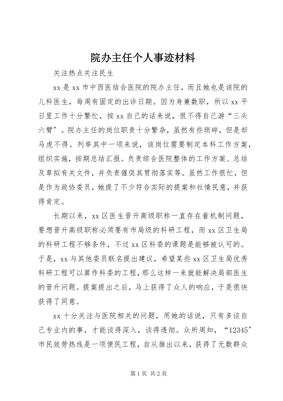 2023年院办主任个人事迹材料.docx_第1页