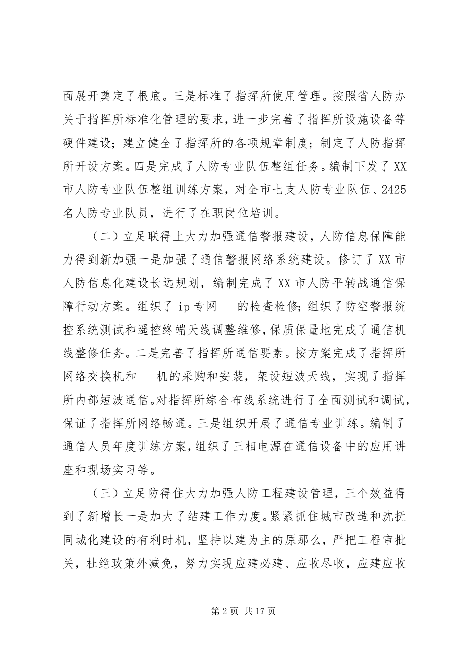 2023年人防办主任在上半年工作总结大会上的致辞.docx_第2页