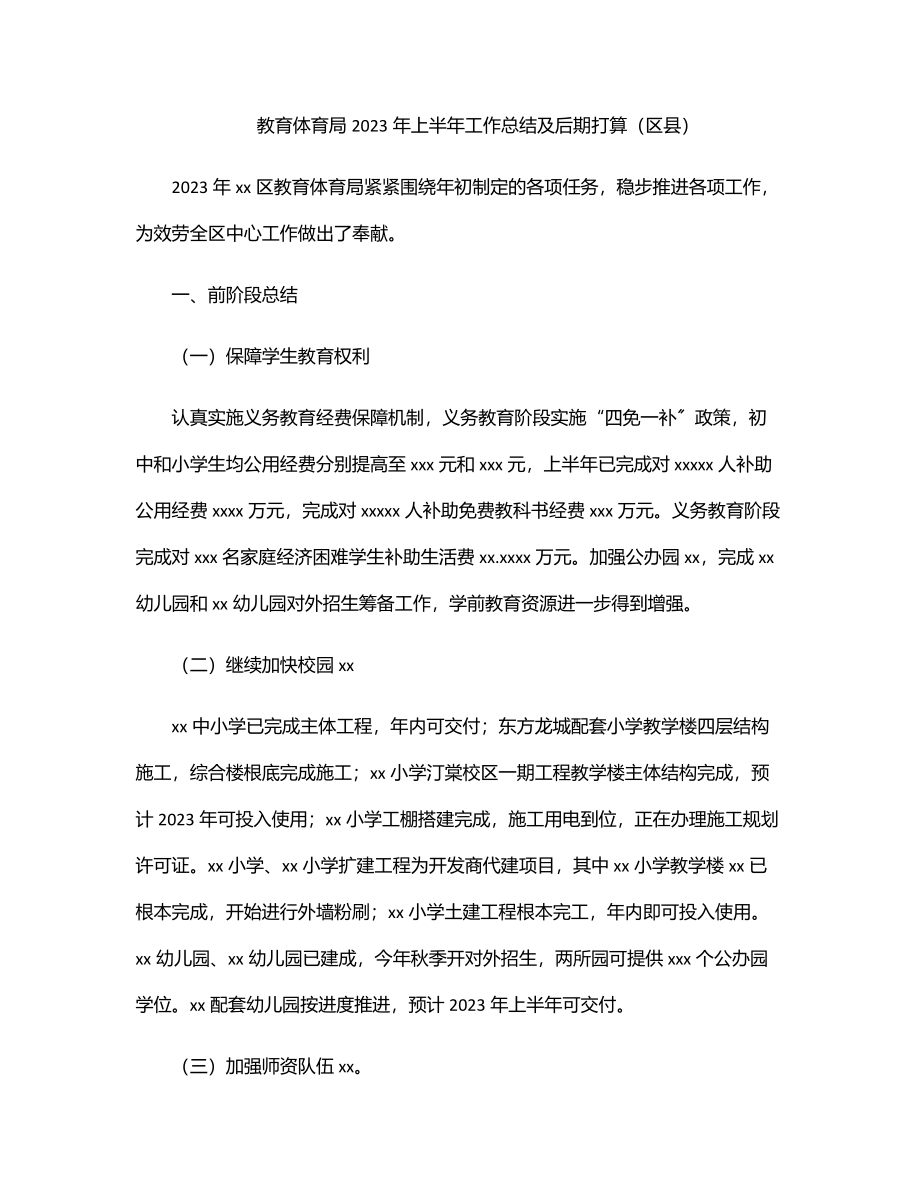 教育局2023年上半年工作总结及后期打算（区县）.docx_第1页