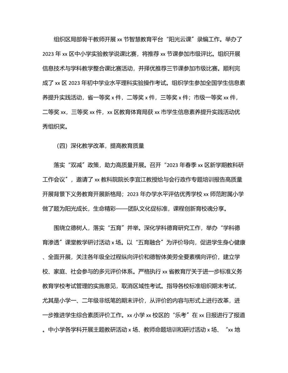 教育局2023年上半年工作总结及后期打算（区县）.docx_第3页