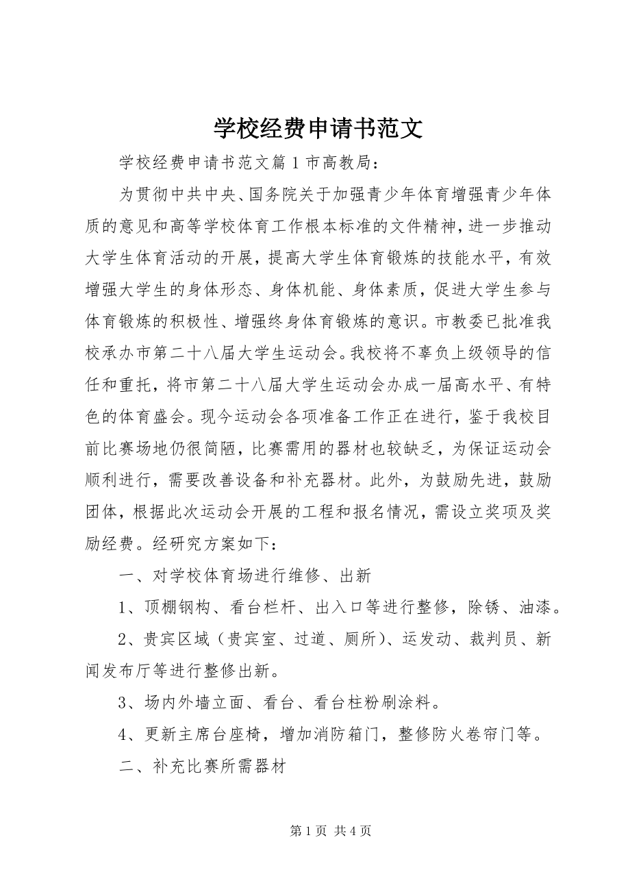 2023年学校经费申请书2.docx_第1页