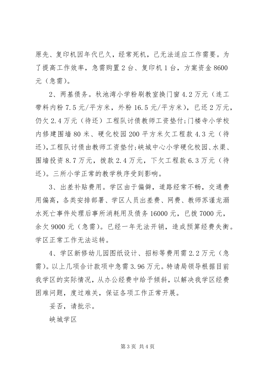 2023年学校经费申请书2.docx_第3页