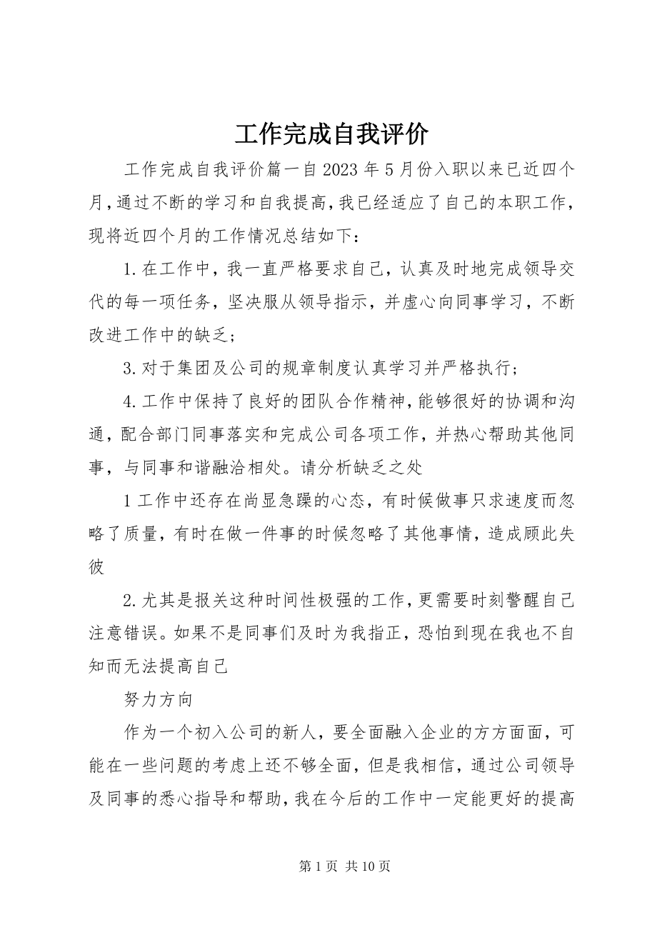 2023年工作完成自我评价.docx_第1页