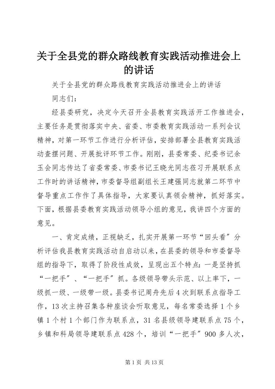 2023年全县党的群众路线教育实践活动推进会上的致辞.docx_第1页