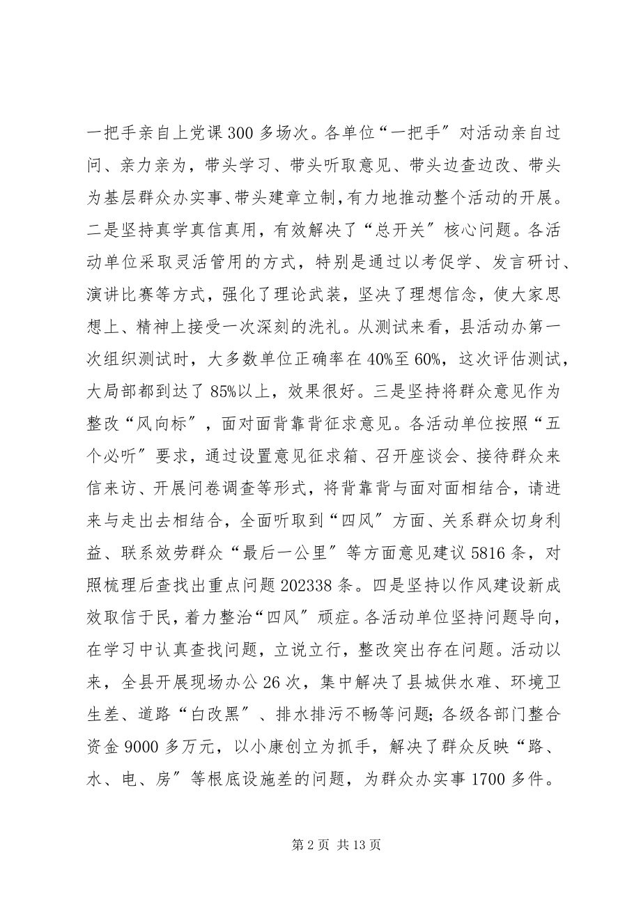 2023年全县党的群众路线教育实践活动推进会上的致辞.docx_第2页