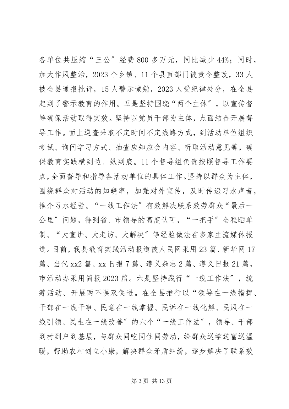 2023年全县党的群众路线教育实践活动推进会上的致辞.docx_第3页