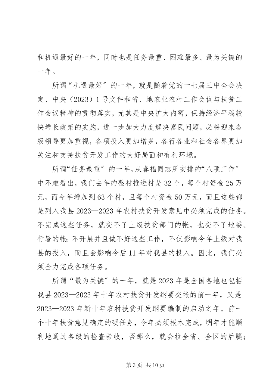 2023年县长在全县扶贫开发工作会议上的致辞.docx_第3页