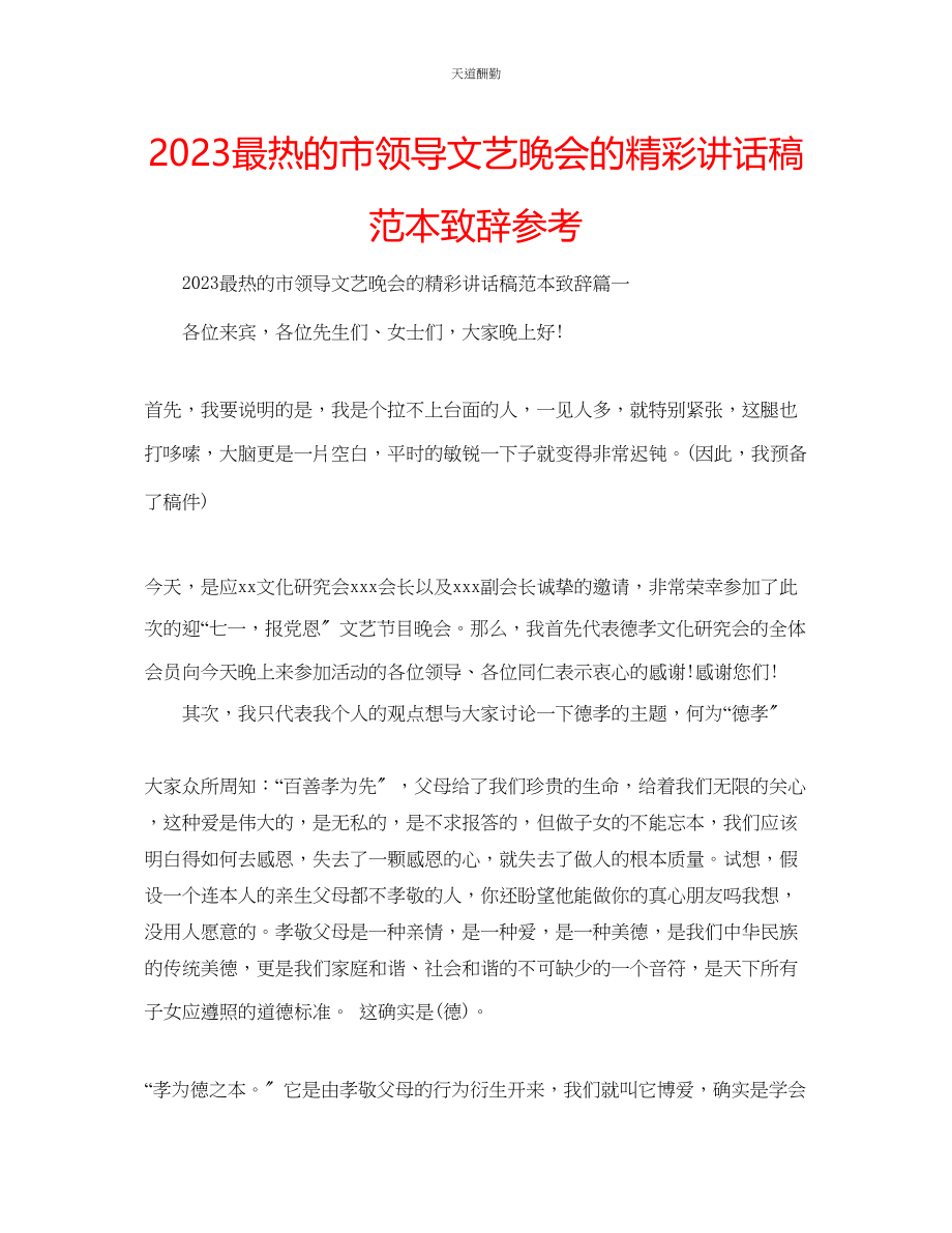 2023年最热的市领导文艺晚会的精彩讲话稿范本致辞.docx_第1页