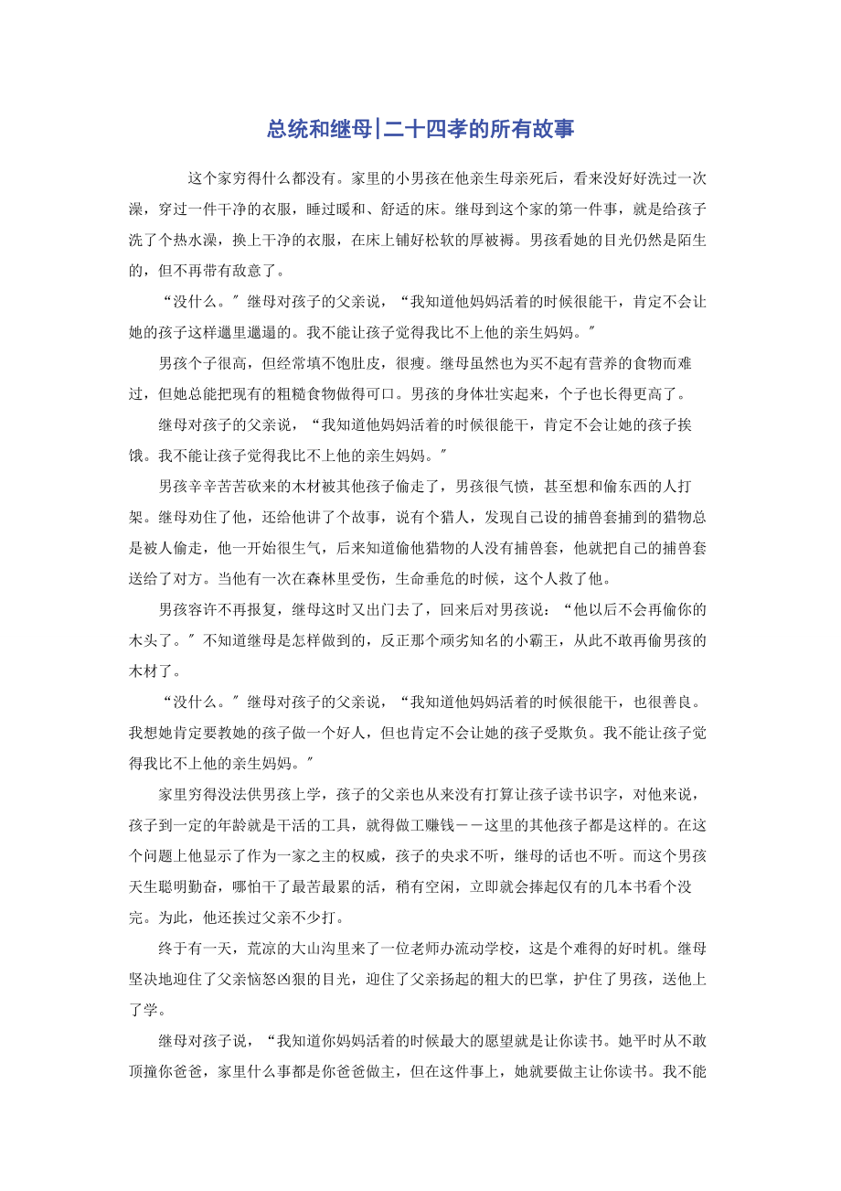 2023年总统和继母二十四孝的所有故事.docx_第1页