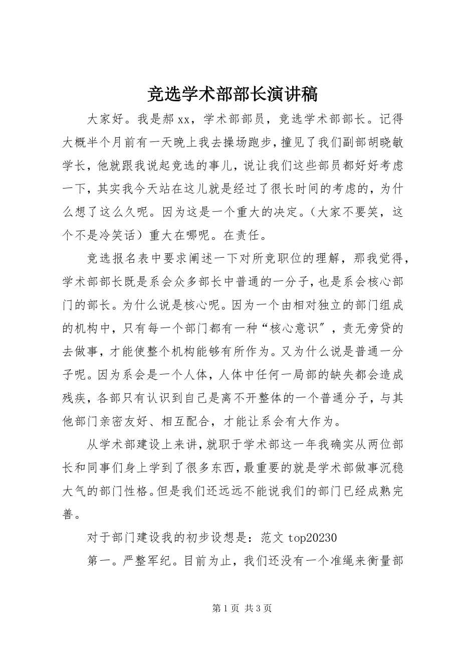 2023年竞选学术部部长演讲稿.docx_第1页