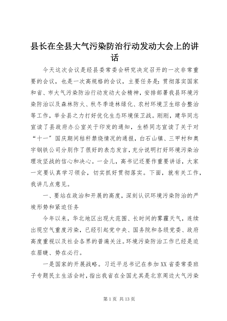 2023年县长在全县大气污染防治行动动员大会上的致辞.docx_第1页