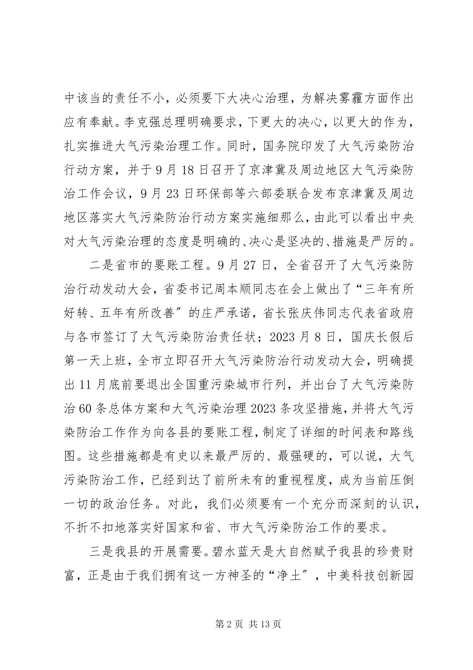 2023年县长在全县大气污染防治行动动员大会上的致辞.docx_第2页