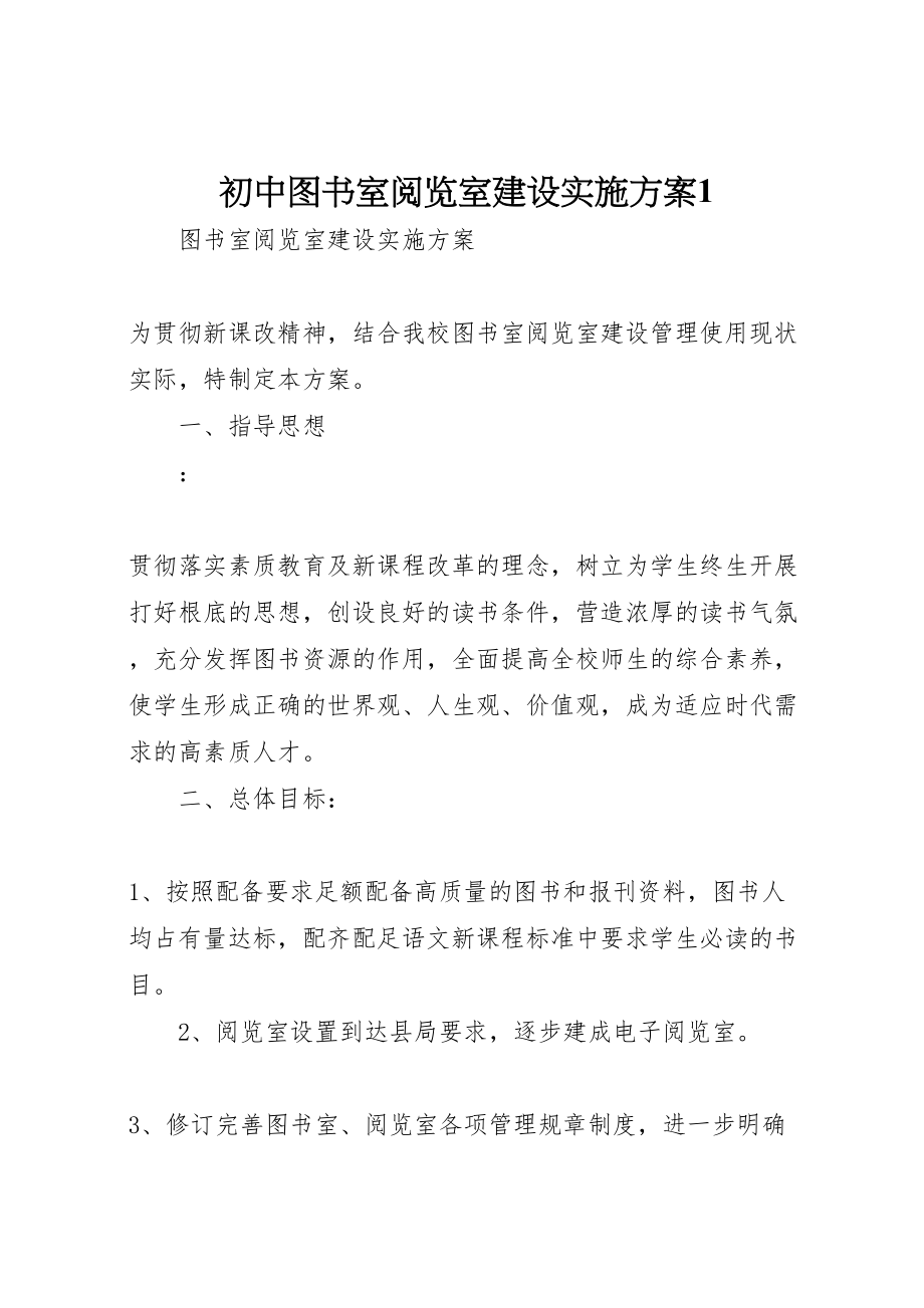 2023年初中图书室阅览室建设实施方案1.doc_第1页