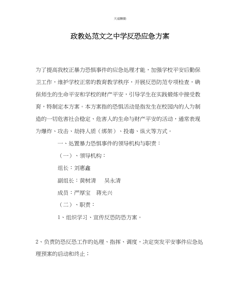 2023年政教处中学反恐应急方案.docx_第1页