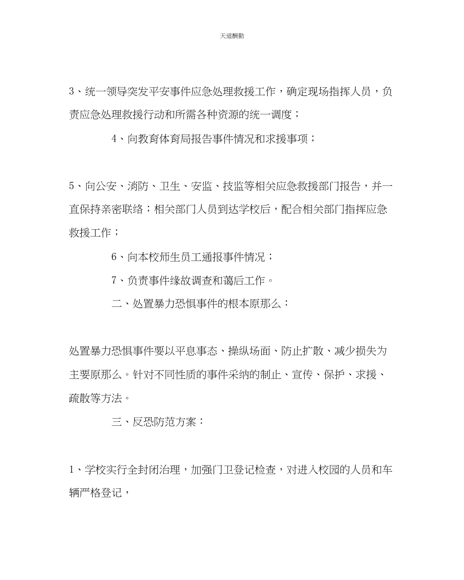 2023年政教处中学反恐应急方案.docx_第2页