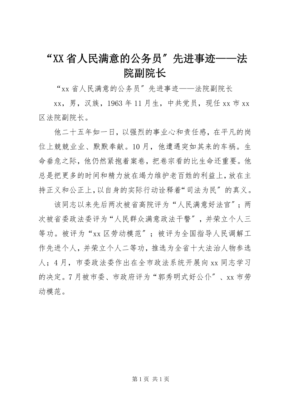 2023年XX省人民满意的公务员先进事迹——法院副院长.docx_第1页