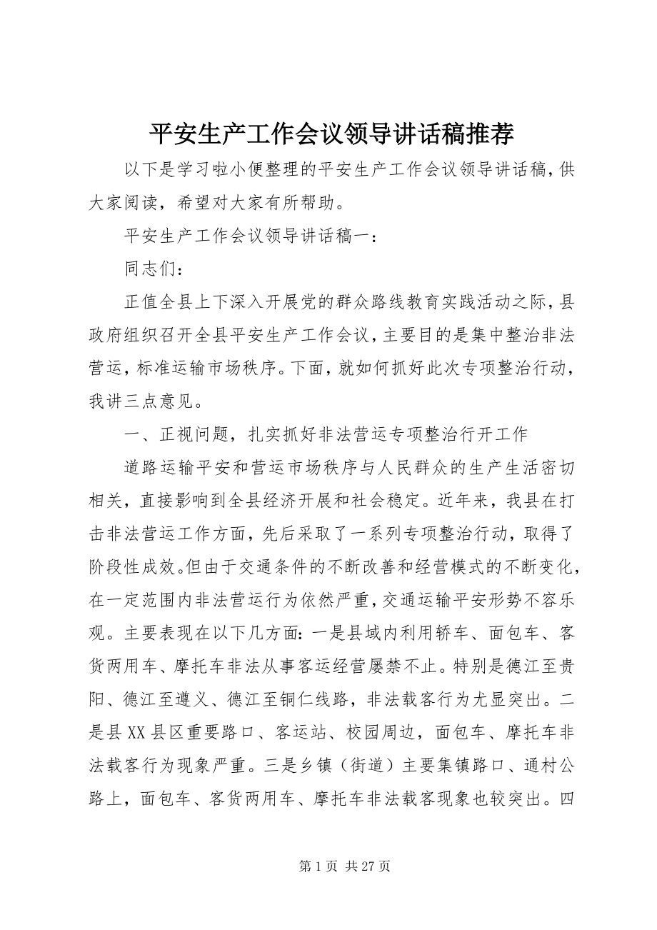 2023年安全生产工作会议领导致辞稿推荐新编.docx_第1页