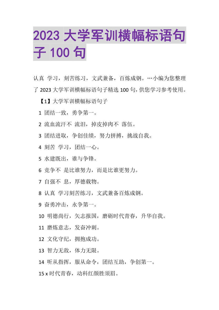 2023年大学军训横幅标语句子100句.doc_第1页