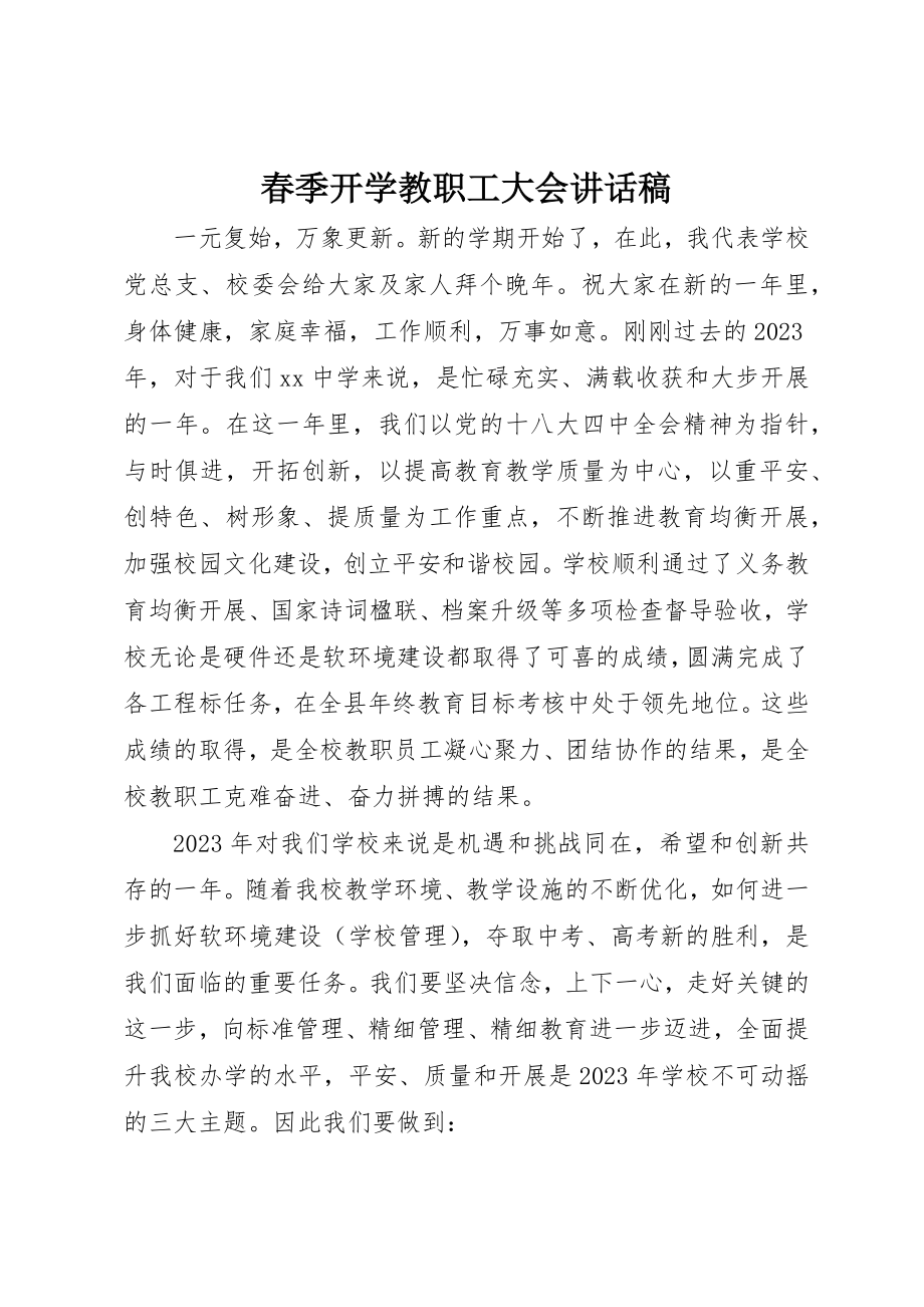 2023年春季开学教职工大会致辞稿新编.docx_第1页