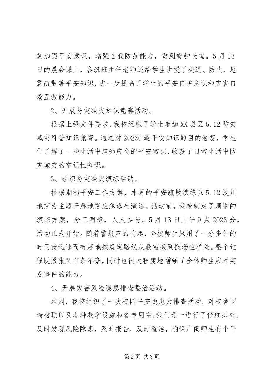 2023年凰凤小学“防灾减灾日”活动总结.docx_第2页