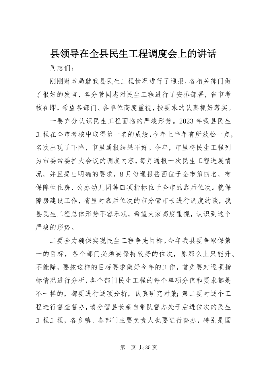 2023年县领导在全县民生工程调度会上的致辞.docx_第1页