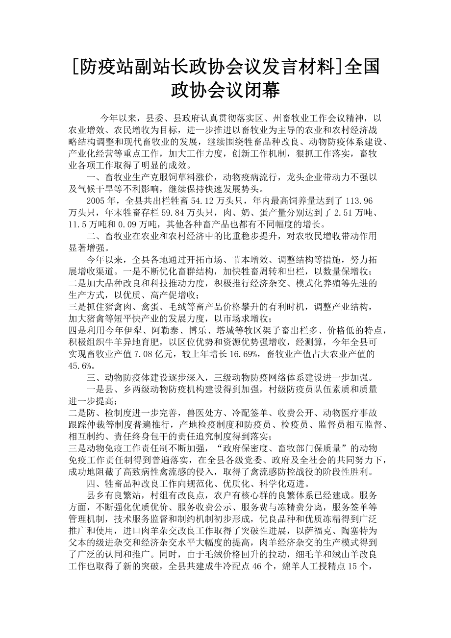 2023年防疫站副站长政协会议发言材料全国政协会议闭幕.doc_第1页