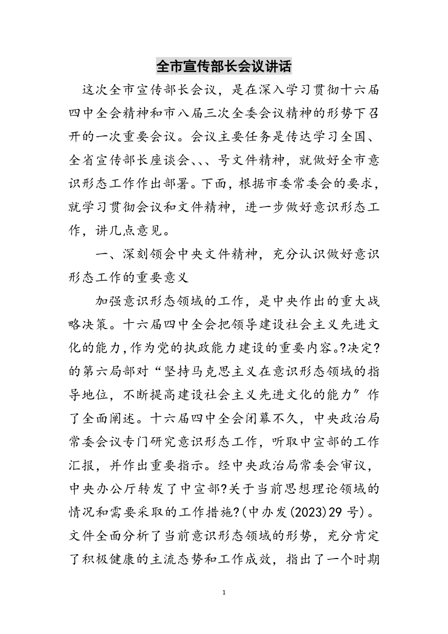 2023年全市宣传部长会议讲话范文.doc_第1页