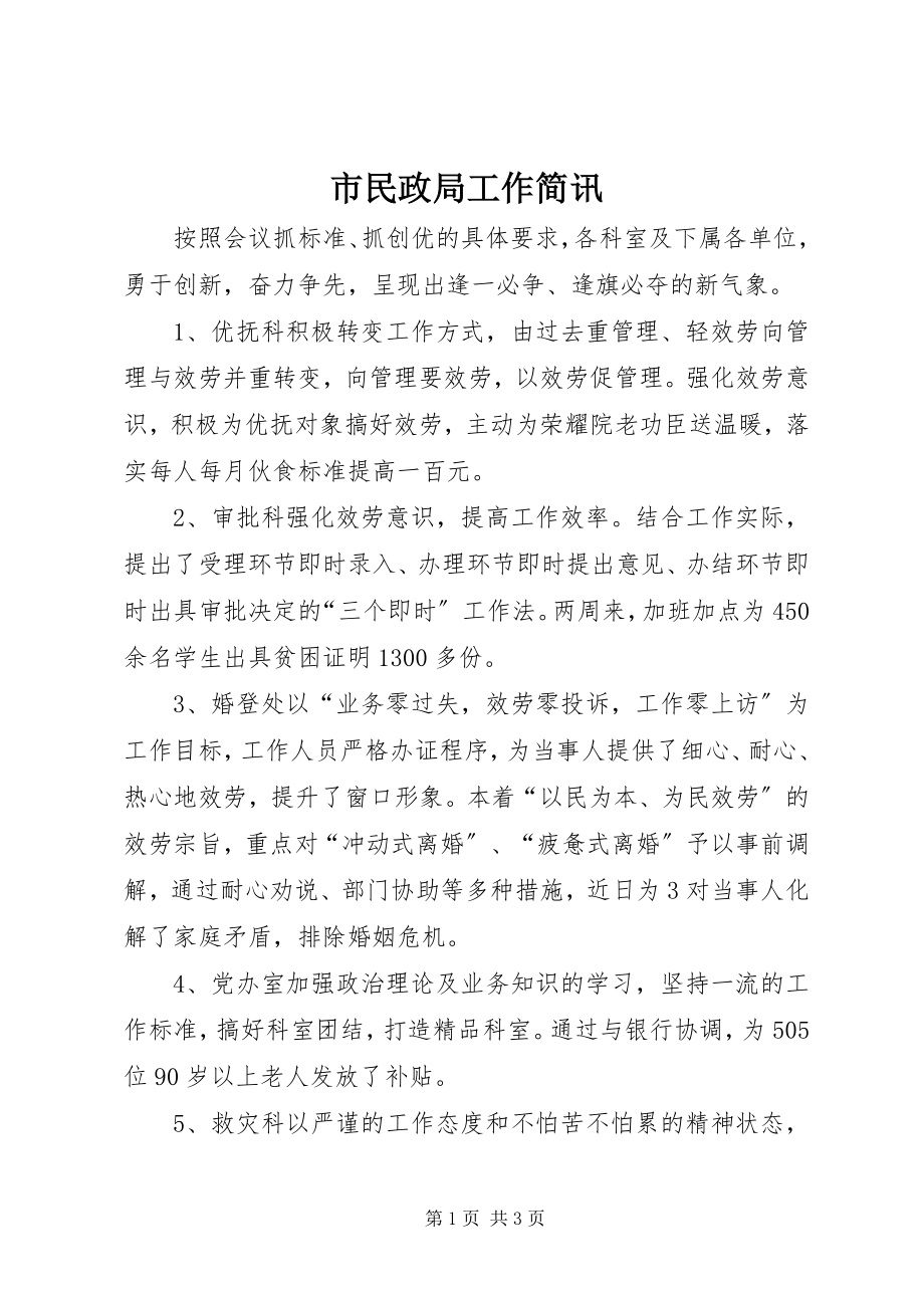 2023年市民政局工作简讯.docx_第1页