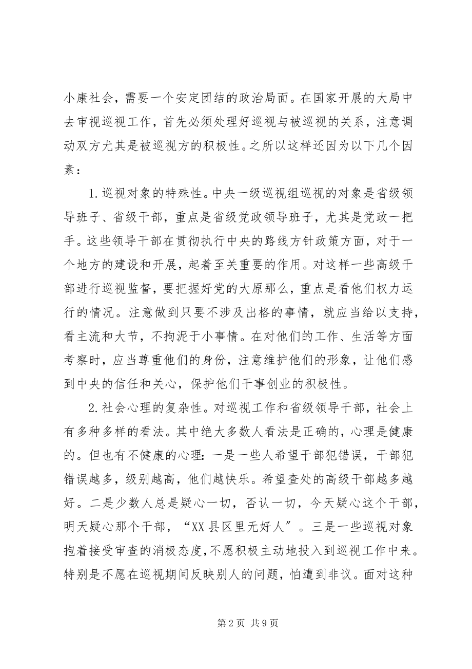 2023年对当前巡视工作的几点思考.docx_第2页