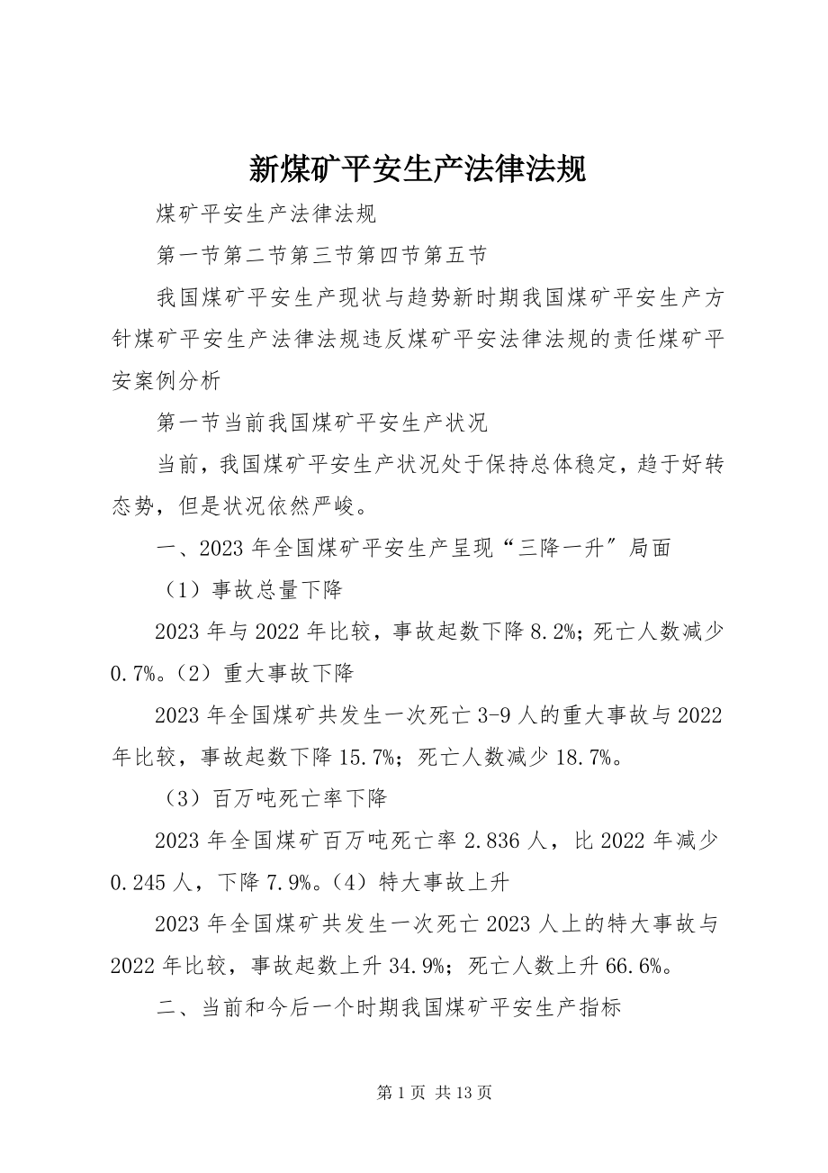 2023年新煤矿安全生产法律法规.docx_第1页