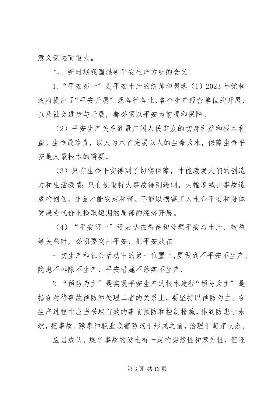 2023年新煤矿安全生产法律法规.docx_第3页