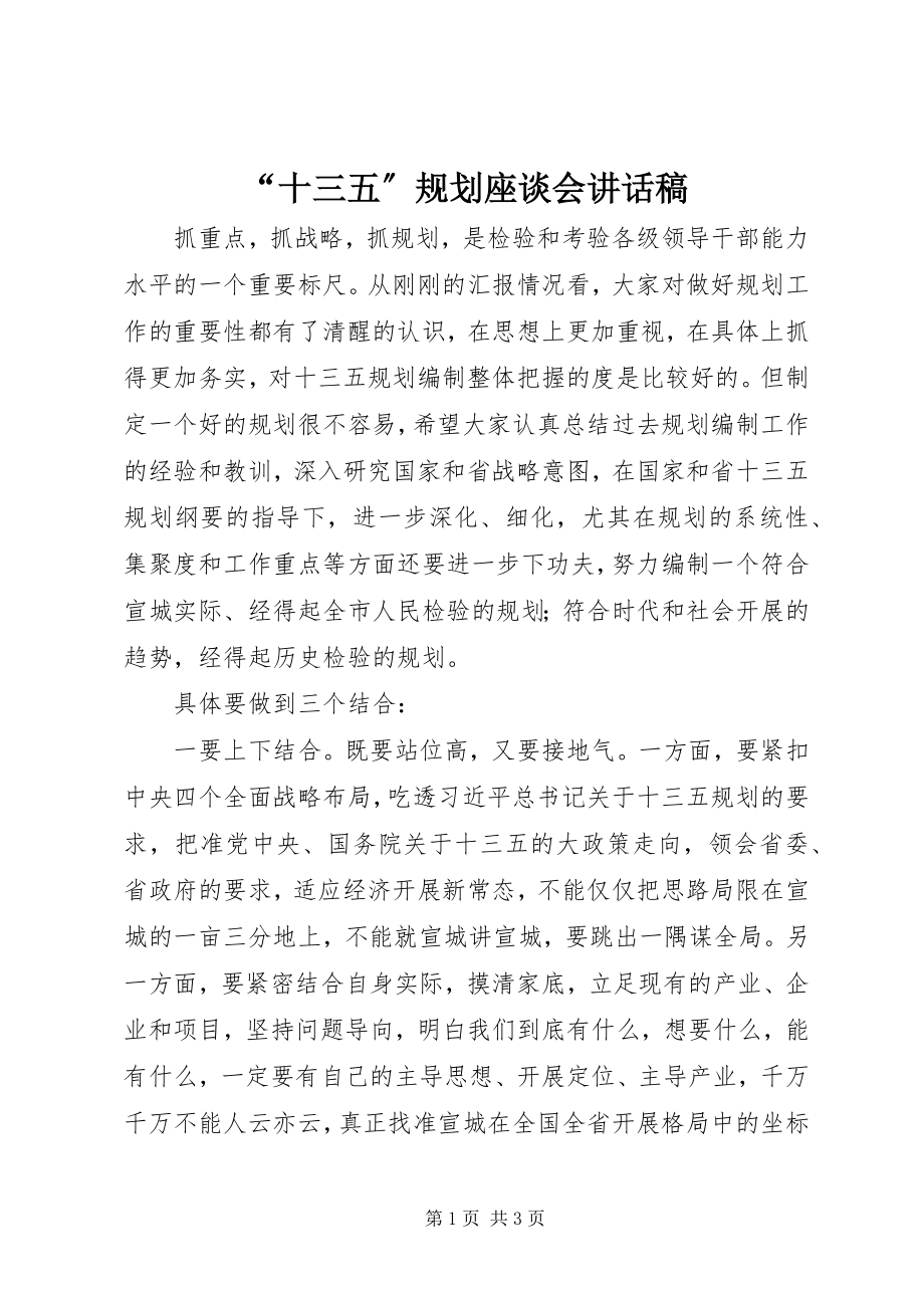 2023年十三五规划座谈会致辞稿.docx_第1页