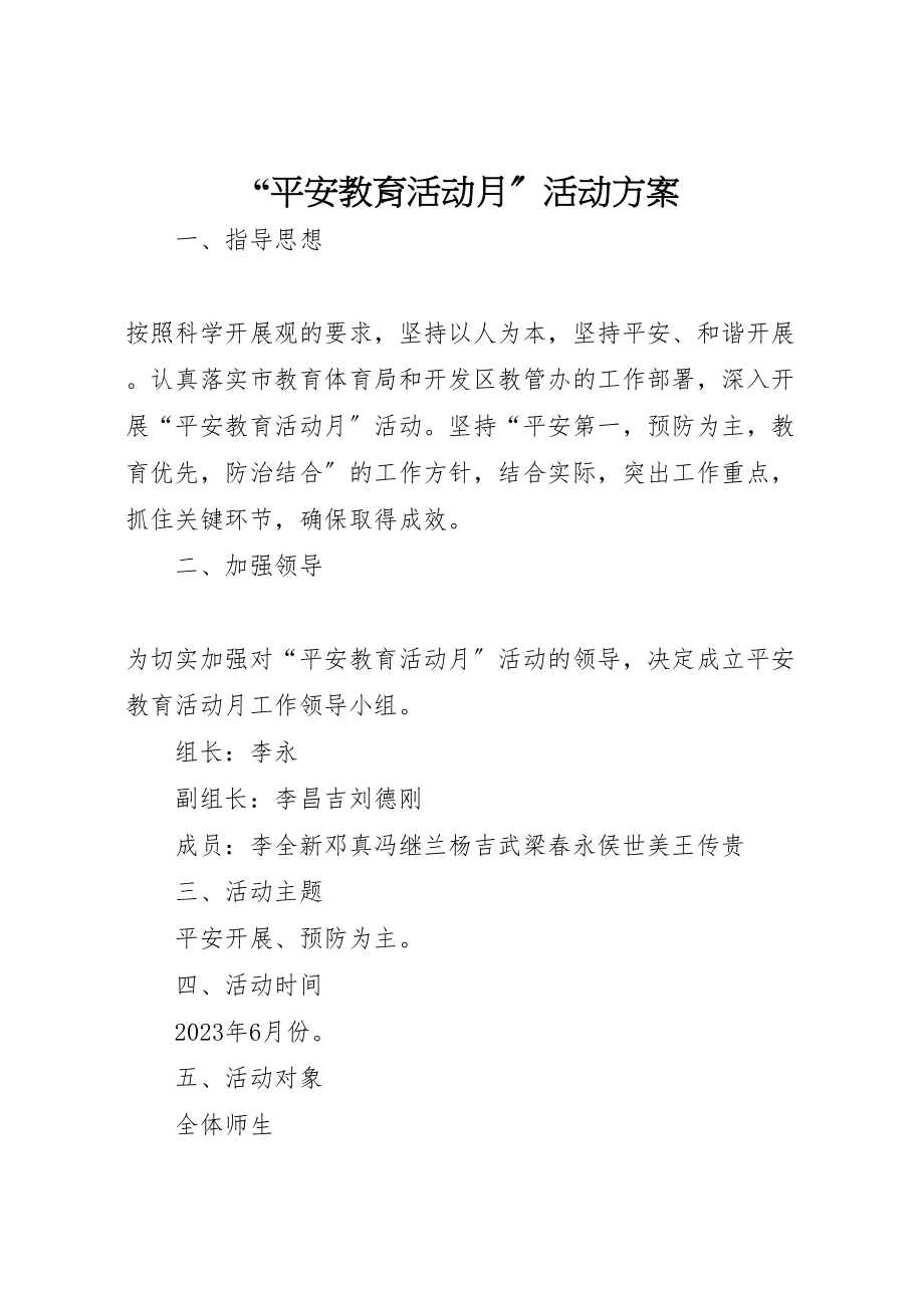 2023年安全教育活动月活动方案 5.doc_第1页