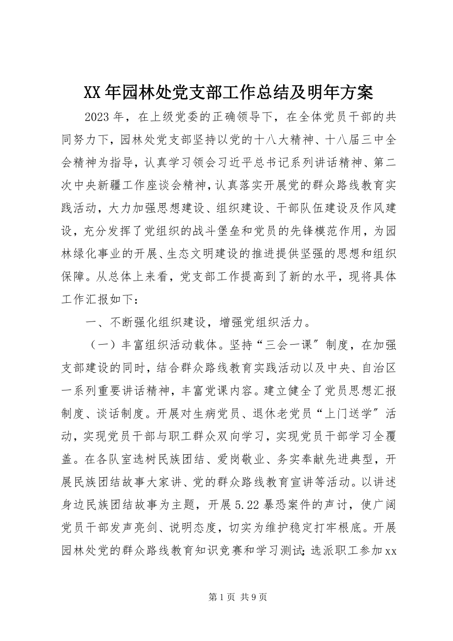 2023年园林处党支部工作总结及明年计划.docx_第1页