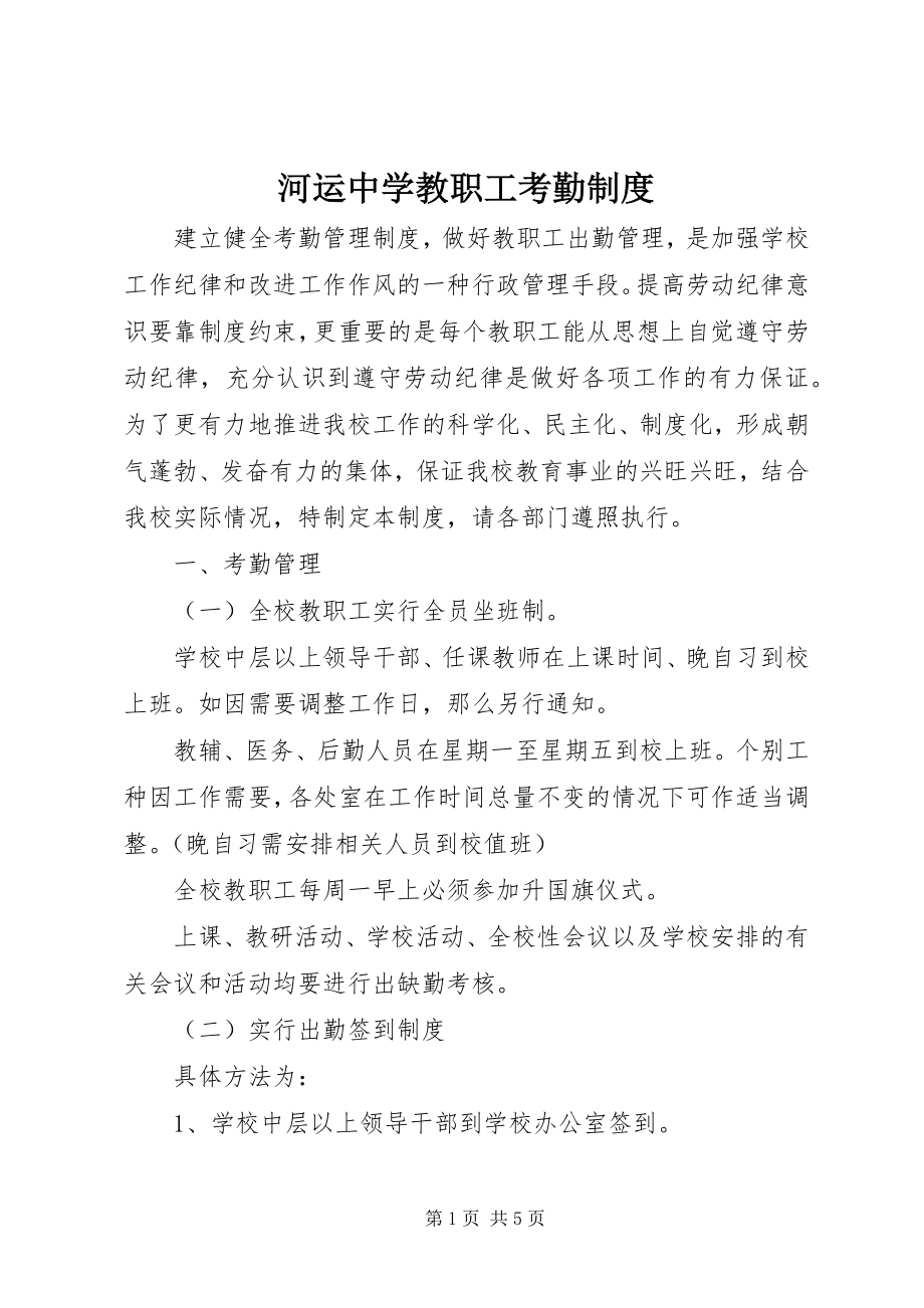 2023年河运中学教职工考勤制度.docx_第1页