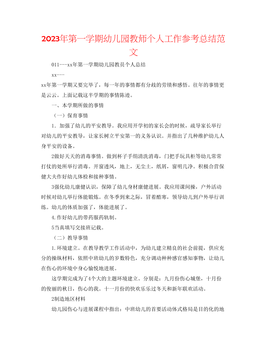 2023年第一学期幼儿园教师个人工作总结范文.docx_第1页