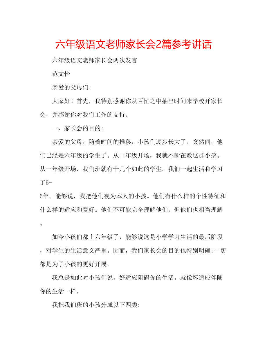 2023年六级语文老师家长会2篇讲话.docx_第1页